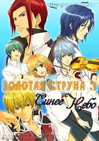 Постер «Золотая струна»