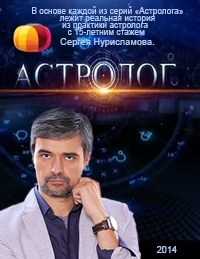 Постер «Астролог»