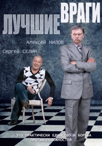 Постер «Лучшие враги»