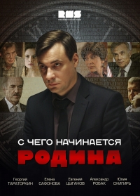 Постер «С чего начинается Родина»