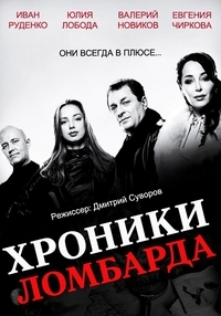 Постер «Хроники ломбарда»