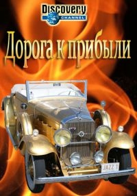 Постер «Дорога к прибыли»