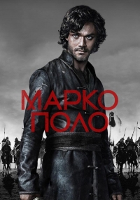 Постер «Марко Поло»
