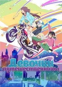 Постер «Девочки - путешественницы»