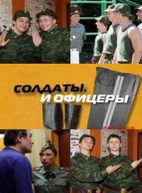 Постер «Солдаты и офицеры»
