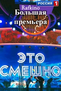 Постер «Это смешно»