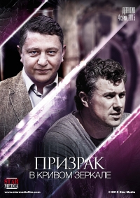Постер «Призрак в кривом зеркале»