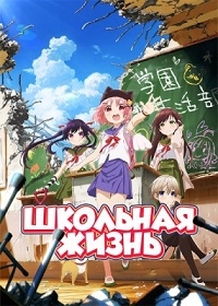 Постер «Школьная жизнь»