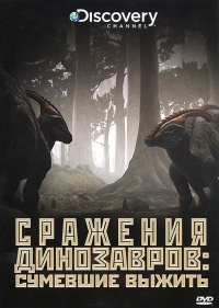 Постер «Сражения динозавров»