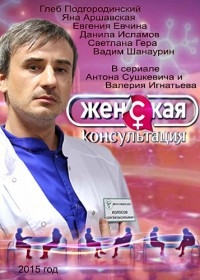 Постер «Женская консультация»