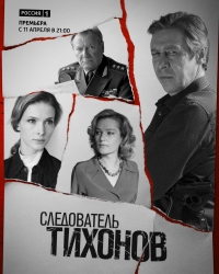 Постер «Следователь Тихонов»