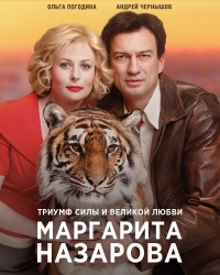 Постер «Маргарита Назарова»
