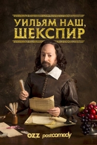 Постер «Уильям наш, Шекспир»