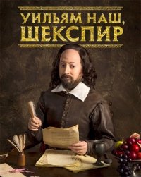Постер «Уильям наш, Шекспир»