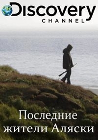 Постер «Последние жители Аляски»