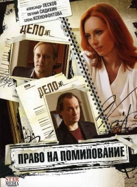 Постер «Право на помилование»
