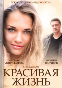 Постер «Красивая жизнь»