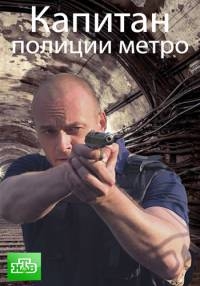 Постер «Капитан полиции метро»