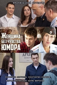 Постер «Женщина без чувства юмора»