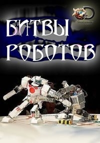 Постер «Битвы роботов»