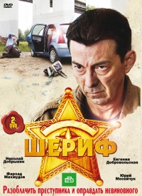 Постер «Шериф»