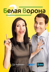 Постер «Белая ворона (2015)»