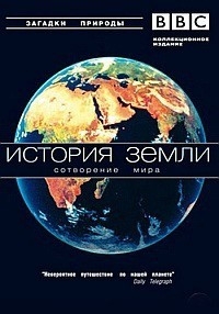 Постер «История Земли. Формирование нашего мира»