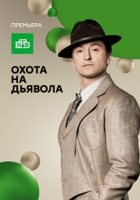 Постер «Охота на дьявола»