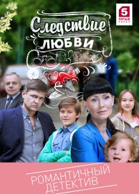 Постер «Следствие любви»