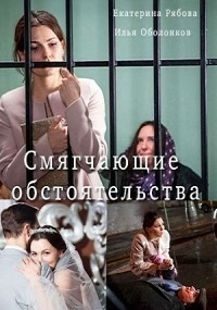 Постер «Смягчающие обстоятельства»