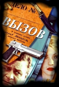 Постер «Вызов (2006)»