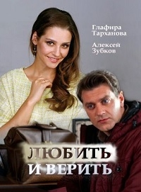 Постер «Любить и верить»