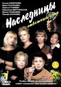 Постер «Наследницы»