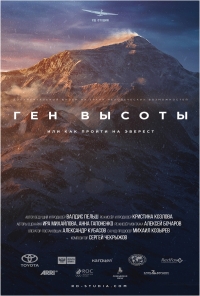 Постер «Ген высоты, или как пройти на Эверест»
