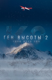 Постер «Ген высоты, или как пройти на Эверест»