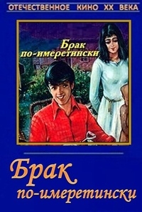 Постер «Брак по-имеретински»