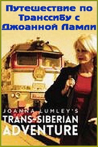 Постер «Путешествие по Транссибу с Джоанной Ламли»