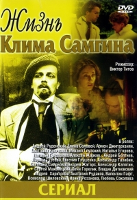 Постер «Жизнь Клима Самгина»