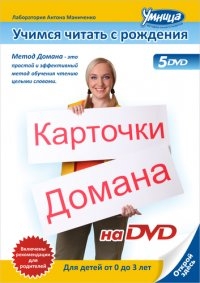 Постер «Учимся читать с рождения. Карточки Домана»