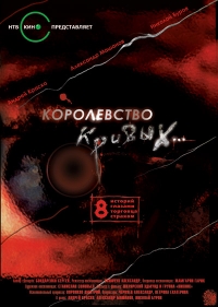 Постер «Королевство кривых»