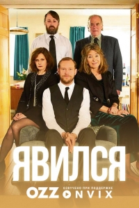 Постер «Явился»