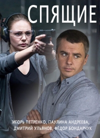 Постер «Спящие»