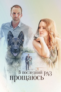 Постер «В последний раз прощаюсь»