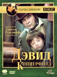 Постер «Дэвид Копперфилд»