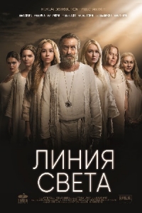 Постер «Линия света»