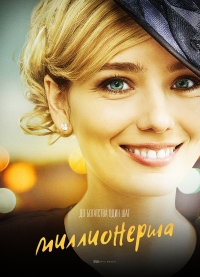 Постер «Миллионерша (2017)»