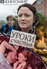 Постер «Уроки счастья»