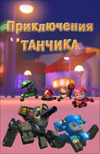Постер «Приключения Танчика»