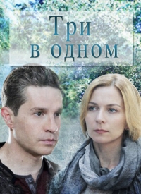 Постер «Три в одном»