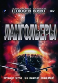 Постер «Лангольеры»